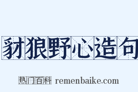 豺狼野心造句是什么意思的图片